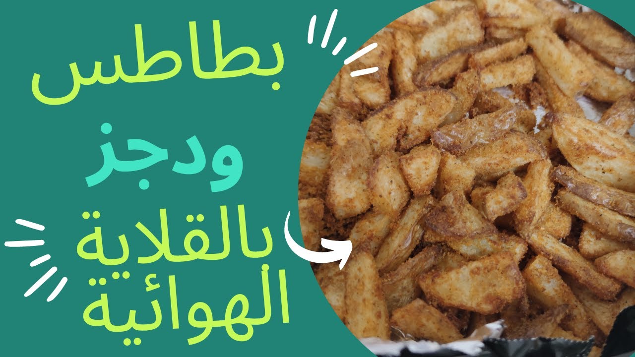 بطاطس ودجز بالقلاية الهوائية