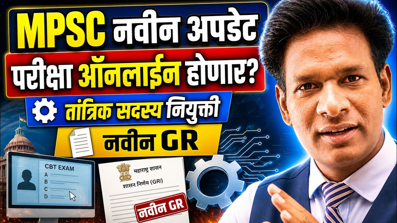 MPSC latest Update | MPSC Online Exam 2026 | नवीन GR | तांत्रिक सदस्य नियुक्ती  अपडेट #mpsc #talathi