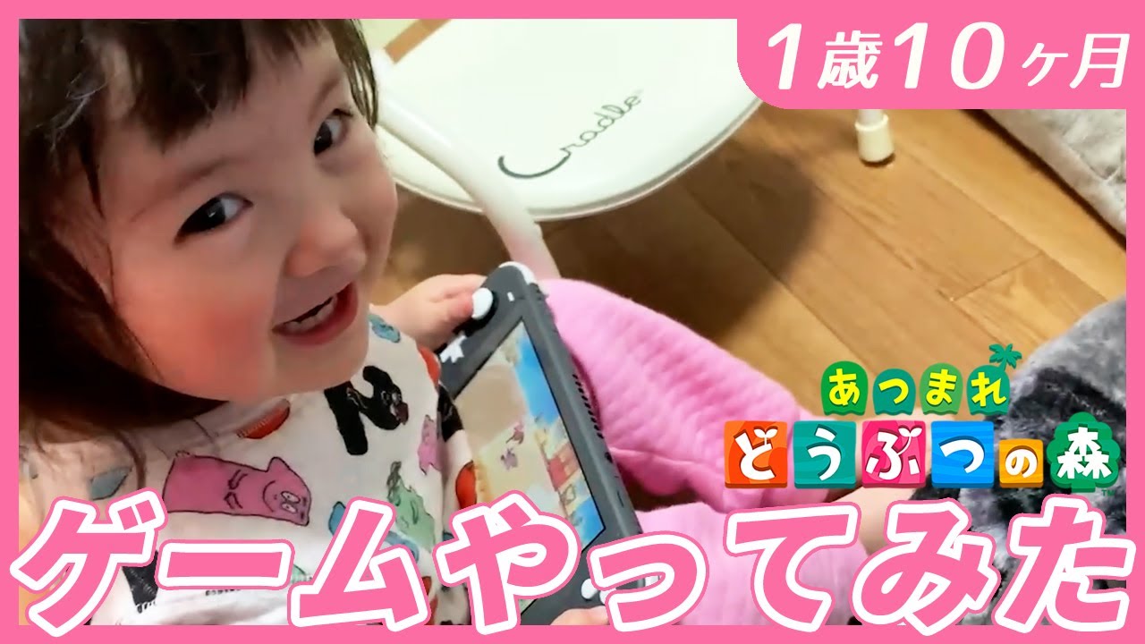 #1歳10ヶ月　ゲームをする1歳娘【切り抜き】
