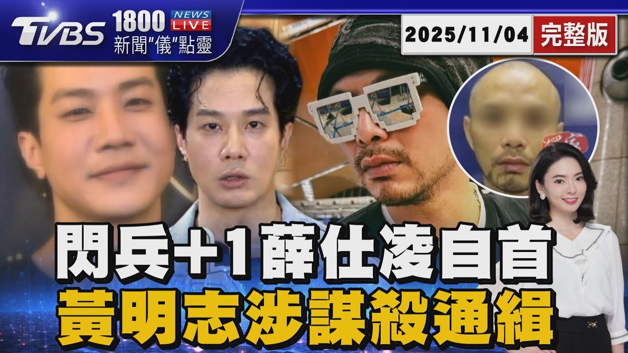 閃兵又一人! 薛仕凌「自首」30萬交保 通緝令! 黃明志涉謝侑芯猝死 改用謀殺案罪名調查20251104｜1800新聞儀點靈完整版｜TVBS新聞 @TVBSNEWS01