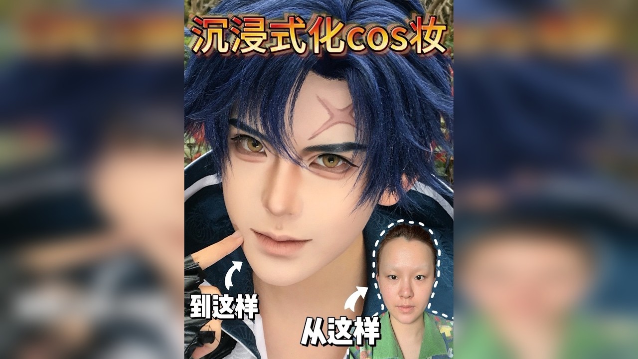 5min沉浸式画东方曜cos妆！