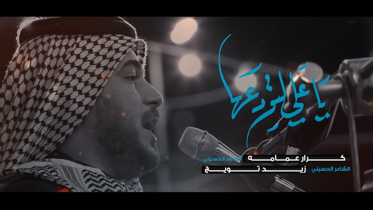 ياعلي لتودعها | الرادود كرار عمامه | هيئة الرايه الحيدريه | شهادة الامام علي ع 1445 هـ