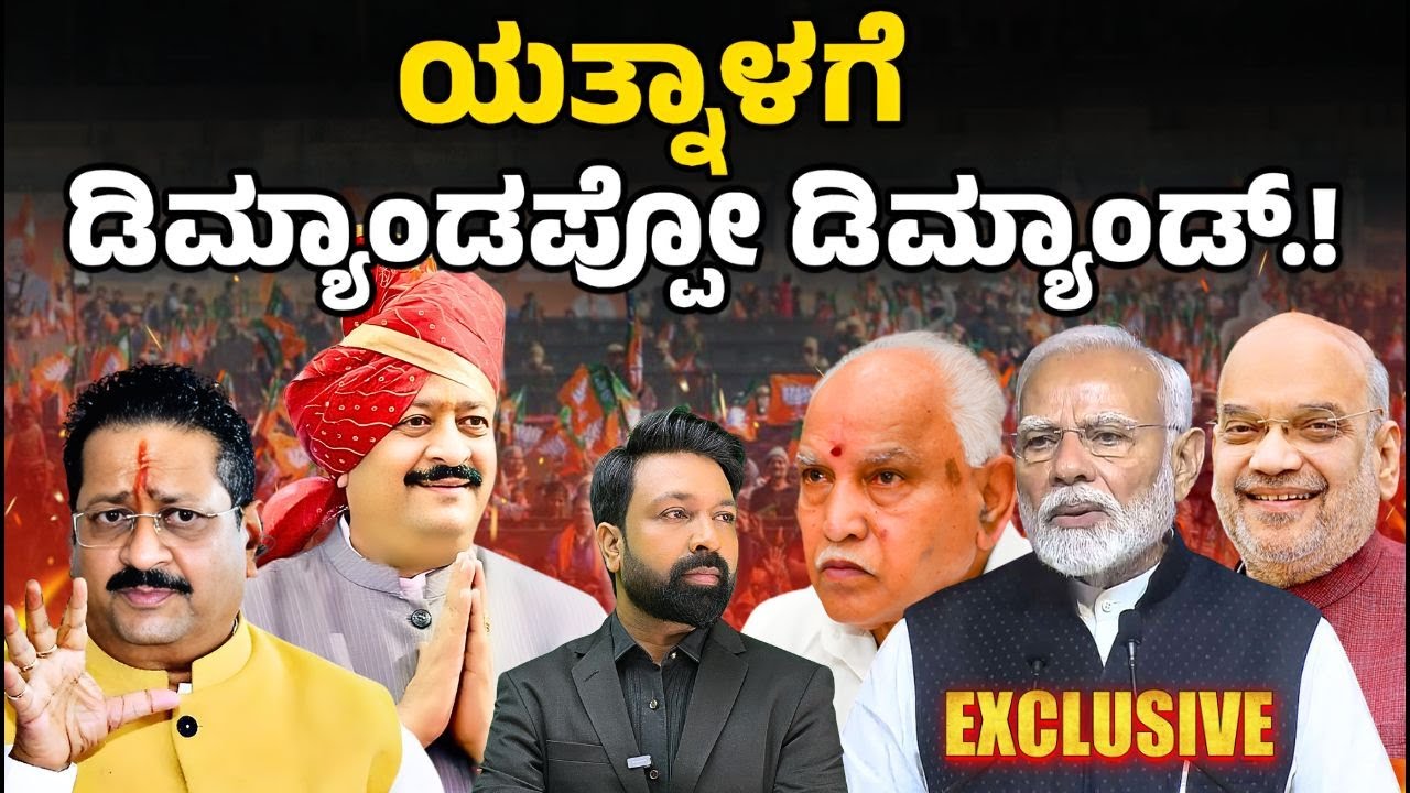 What’s Behind Yatnal’s Rising Demand? | ಯತ್ನಾಳಗೆ ಡಿಮ್ಯಾಂಡಪ್ಪೋ ಡಿಮ್ಯಾಂಡ್ | Focus TV Kannada