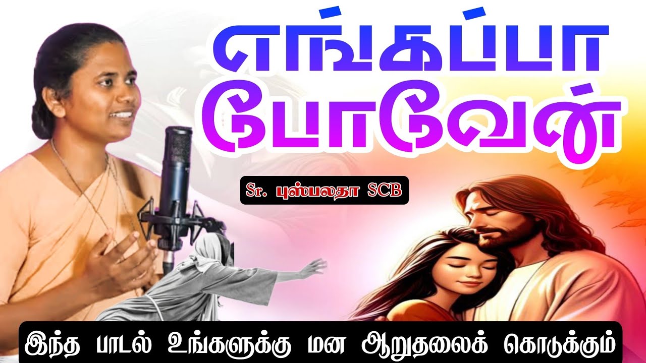 எங்கப்பா போவேன் #christiansongs #melody #newsong #whatsappstatus #shorts #ytshorts #new #trending 