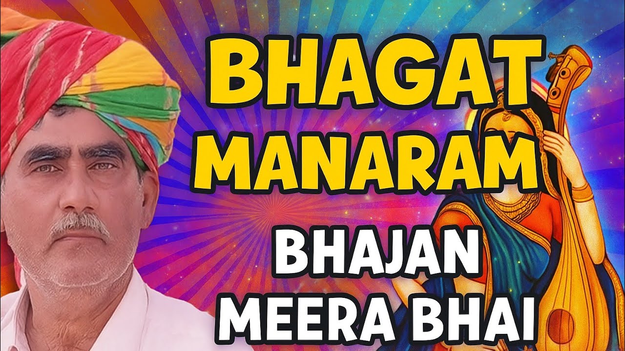 *Bhagat Manaram | Meera Bai Rano Ji Mare Kya Karse | Thari | Full HD | Rajasthani Devotional Song*