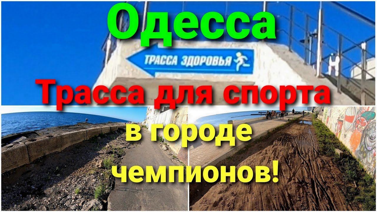 Одесская трасса здоровья. Для спорта или позора? Аркадия.