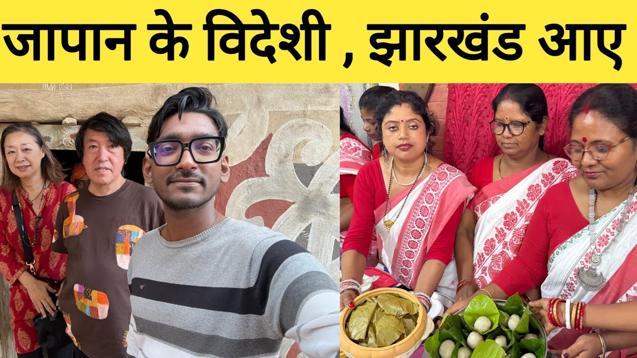 जापान के विदेशी मेहमान झारखंड आए |   Jharkhand Tribal art and culture Sohrai | 