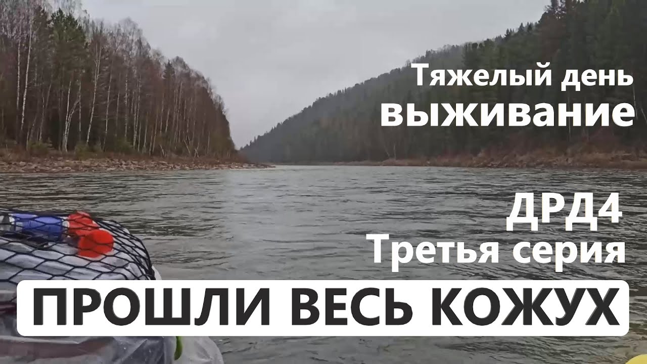 МЫ ПРОШЛИ весь КОЖУХ с самых ВЕРХОВЬЕВ. 3 СЕРИЯ. Привада на МЕДВЕДЯ. Чуть не ЗАМЕРЗЛИ. ДРД4.