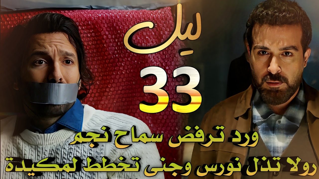 مسلسل ليل ملخص الحلقة 33 / نجم على وشك الوصول لنورس وخطة جنى لإبعاد ورد ورولا في مأزق