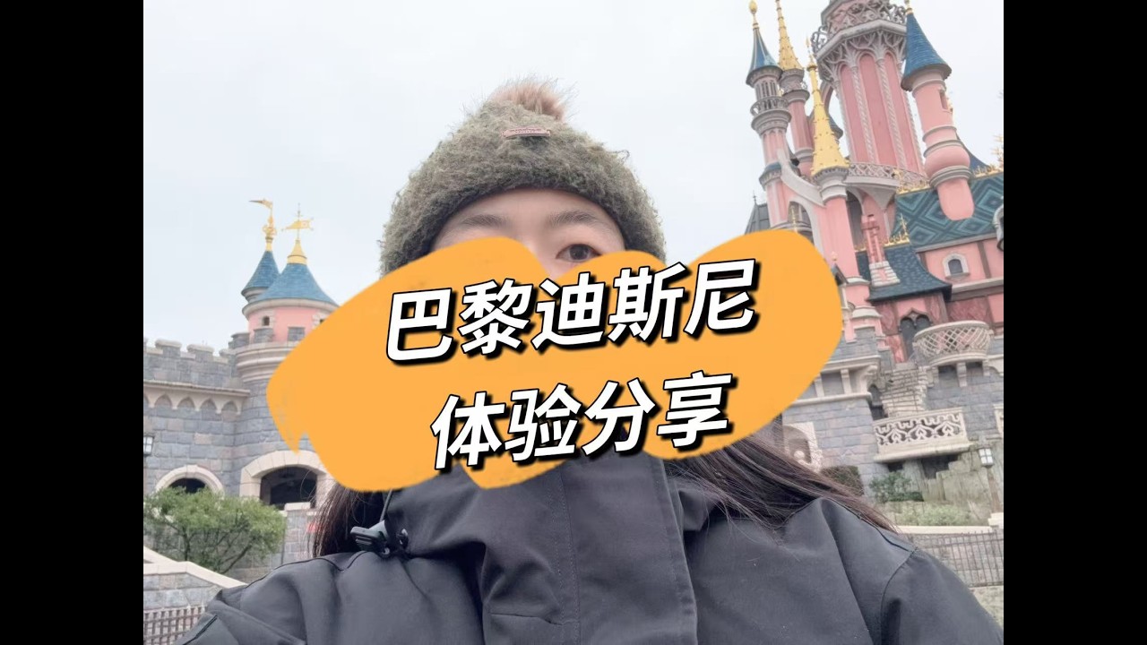 巴黎迪士尼乐园｜完整体验分享