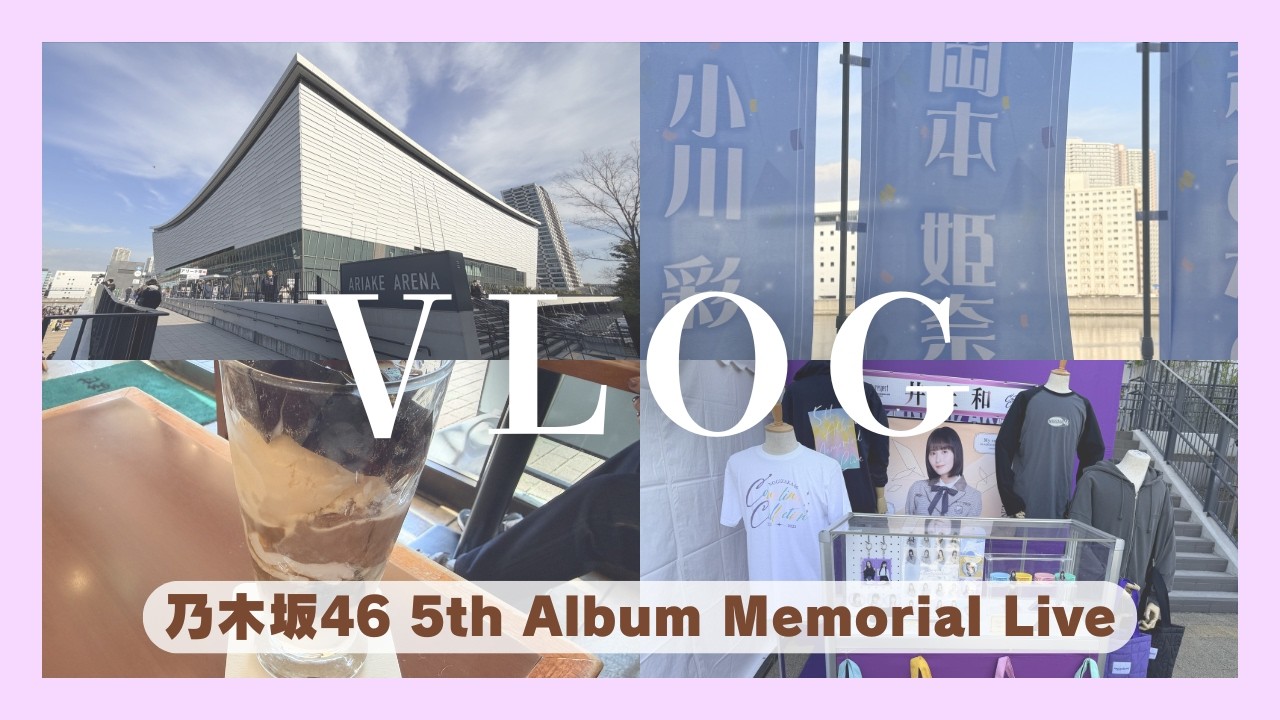 【乃木坂46】My respect 5th Album Memorial Live 3日間参戦vlog／5th Album Memorial Live 3-day participation vlog
