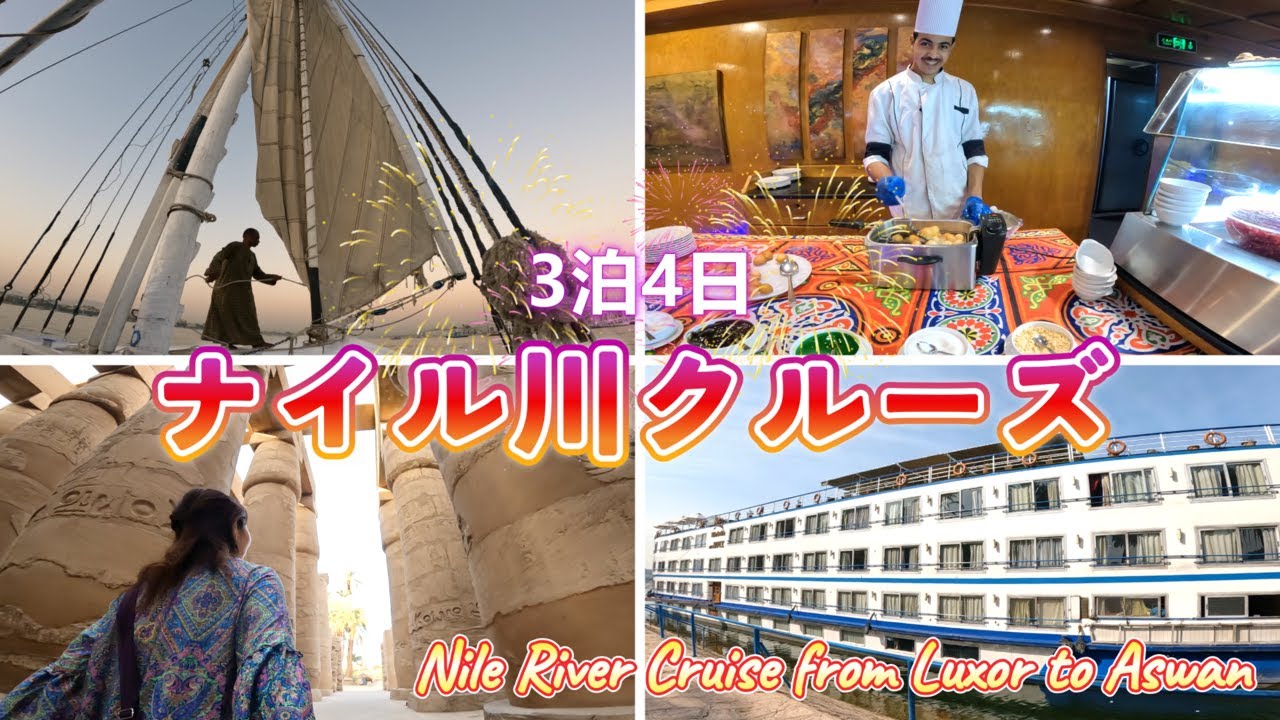 大充実の3泊4日✨ルクソール→アスワン🇪🇬ナイル川クルーズ（前編）