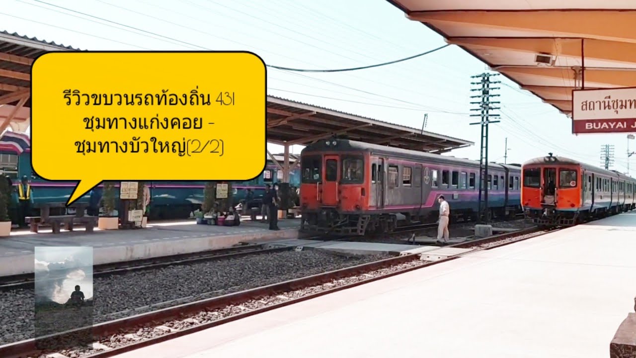 รีวิวการเดินทางขบวนรถไฟท้องถิ่น 431 ชุมทางแก่งคอย-ชุมทางบัวใหญ่(2/2)