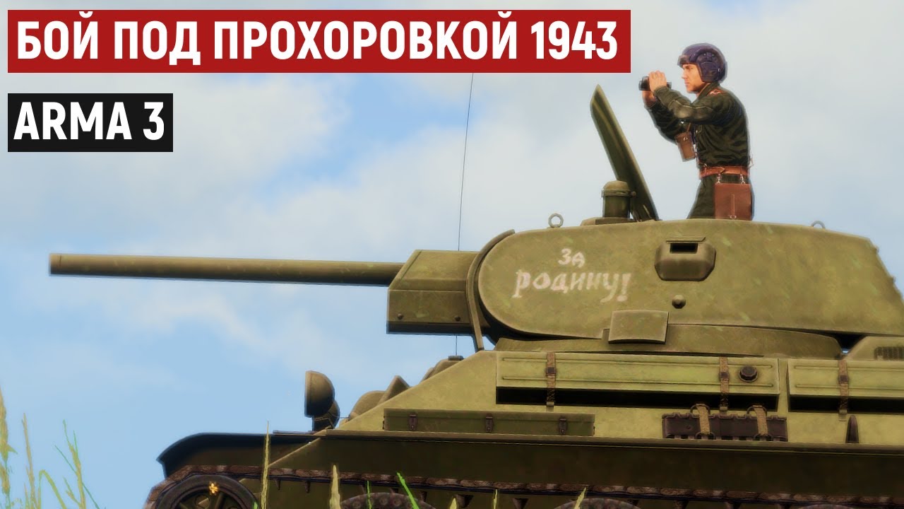 Отчаянный бой Т 34 под Прохоровкой! Arma 3 Iron Front