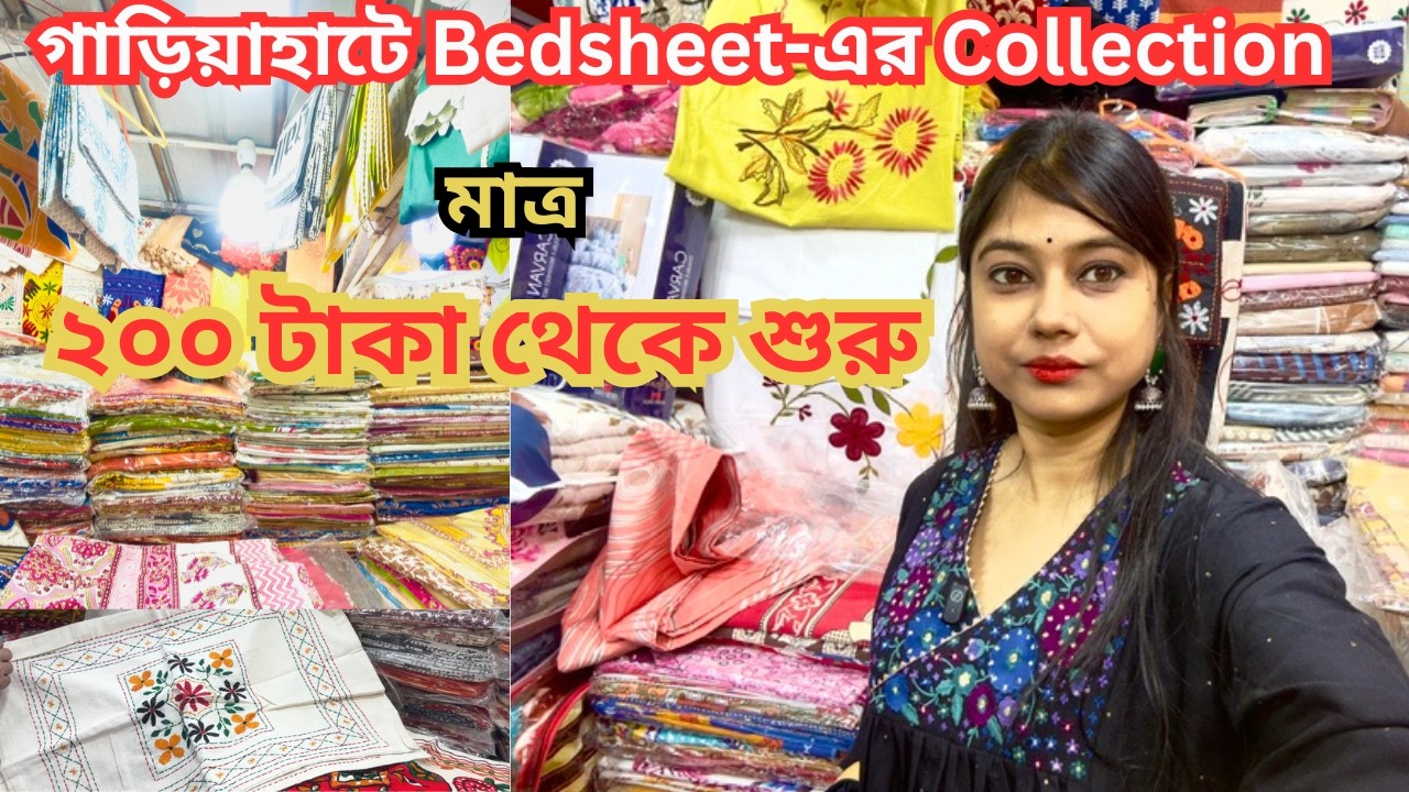 গাড়িয়াহাট Shopping Vlog🔥গাড়িয়াহাটে Bedsheet Collection মাত্র ২০০ টাকা থেকে শুরু 🔥😮 #gariahatmarket