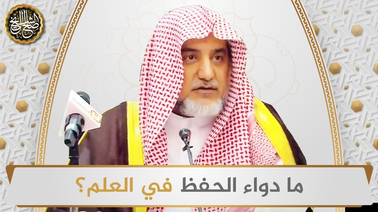 ما دواء الحفظ في العلم؟ | الشيخ صالح آل الشيخ