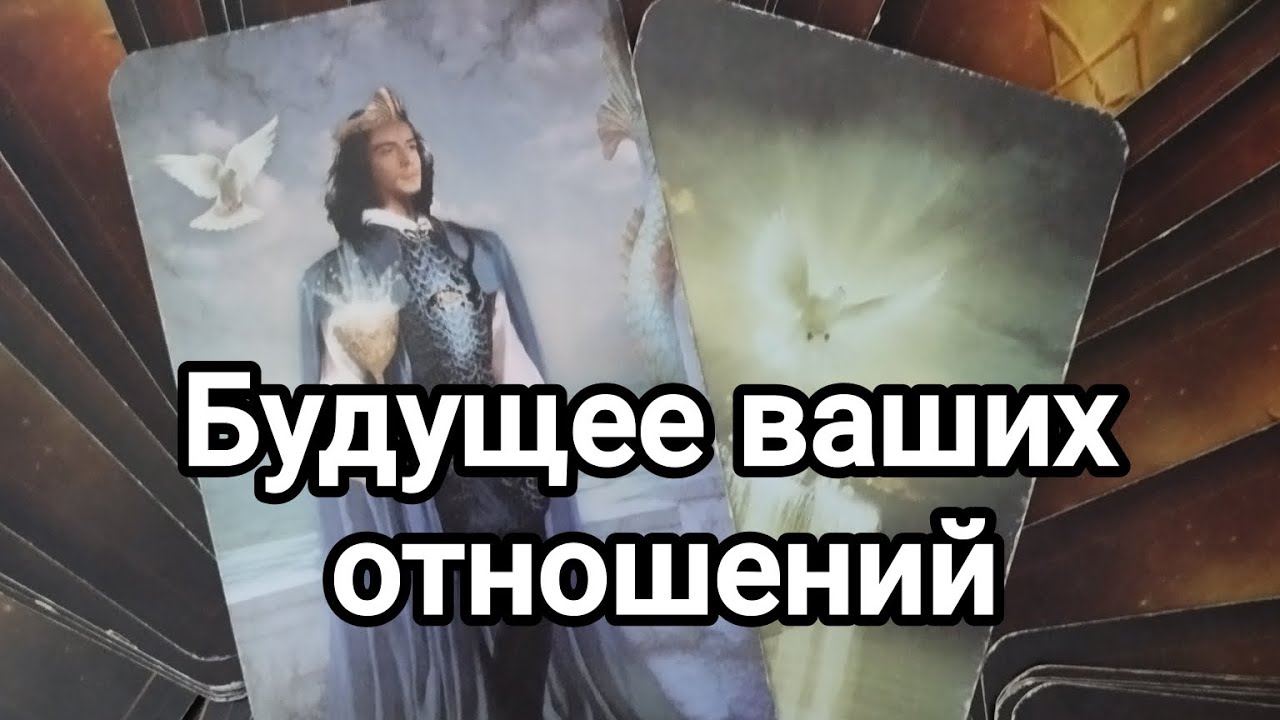Если готовы узнать правду!💌💯🌞Что было,что есть,что будет в ваших отношениях 💯💌🌞❤️❤️