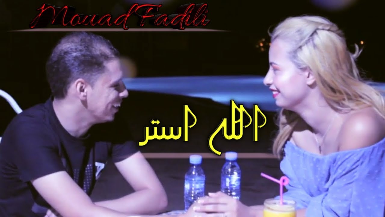 lah ister mouad fadili  - الله استر  معاد فضيلي (clip officiel)