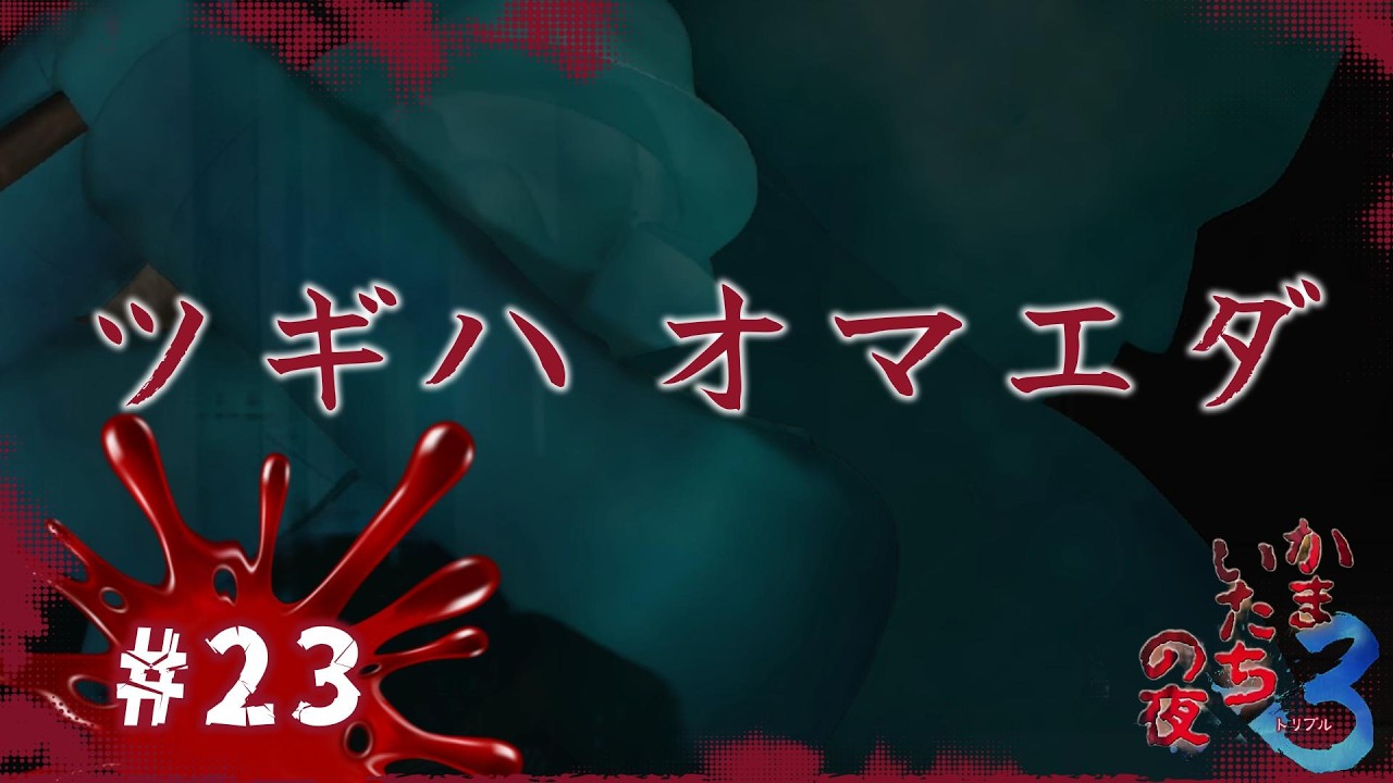 俊夫の頭はスイカじゃねえぞ！！【かまいたちの夜×3 実況プレイ】～Part23～