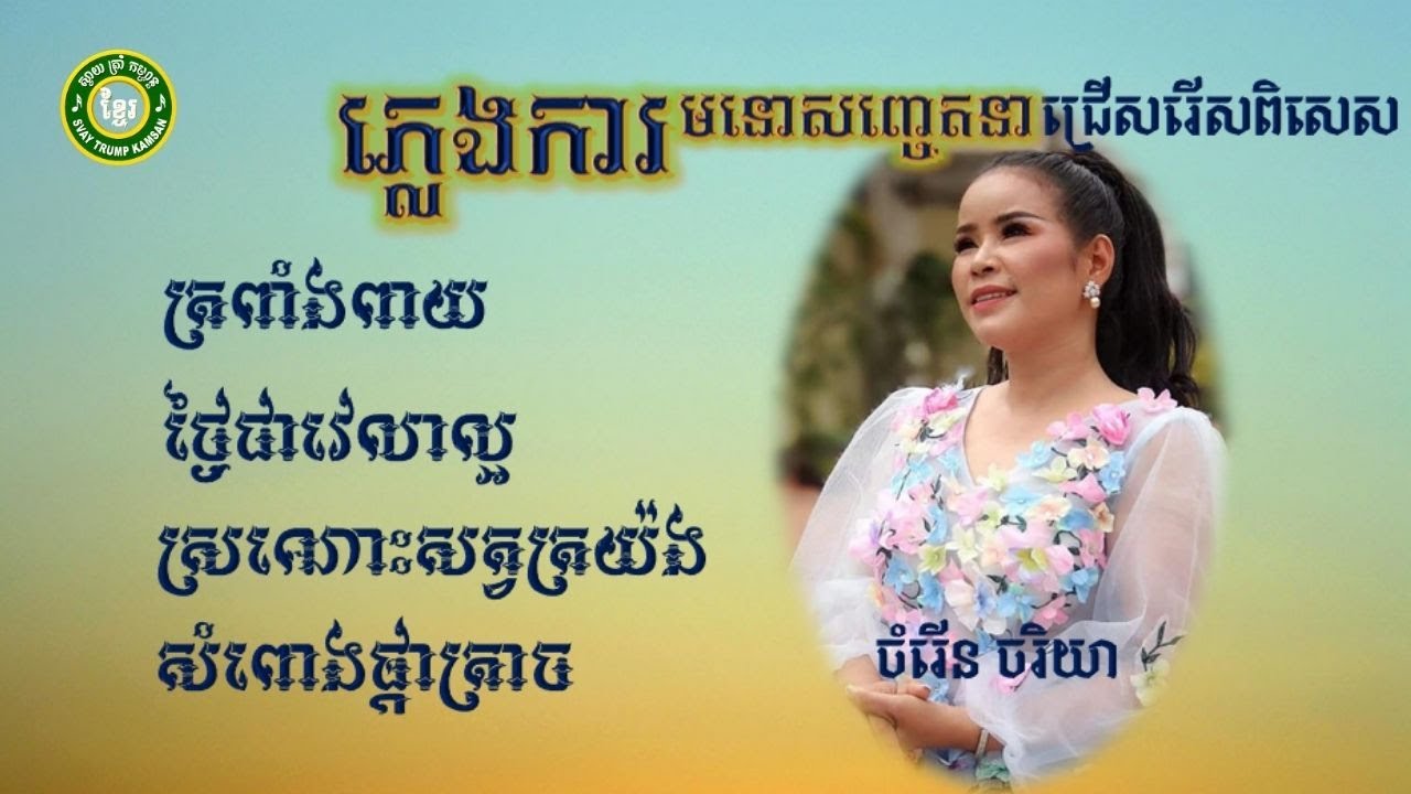 ភ្លេងការមនោសញ្ចេតនាជ្រើសរើសពិសេស II KHMER WEDDING SONGS II ច្រៀងដោយ ចំរើន ចរិយា