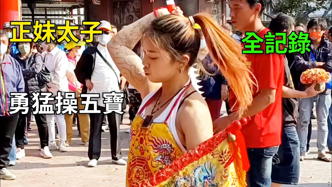 全記錄｜正妹太子勇猛操五寶｜中壇元帥｜太子女乩｜池府千歲｜廣澤尊王｜濟公師父｜女乩童｜起乩降駕操寶參禮｜大殿退駕｜～新營太子宮進香團（中壢玄元宮/平鎮三君府/平鎮賢音宮/楊梅太子會）