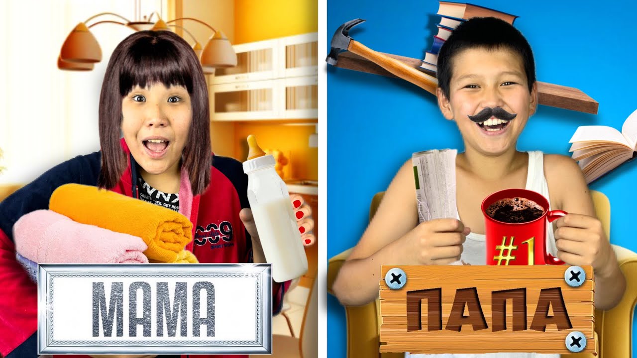 МАМА vs ПАПА !