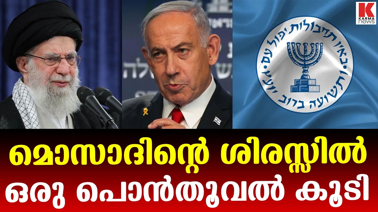 ഖമേനിയെ കൊലപ്പെടുത്തിയതിന് പിന്നില്‍ മൊസാദിൻ്റെയും സിഐഎയുടെയും കൈകള്‍