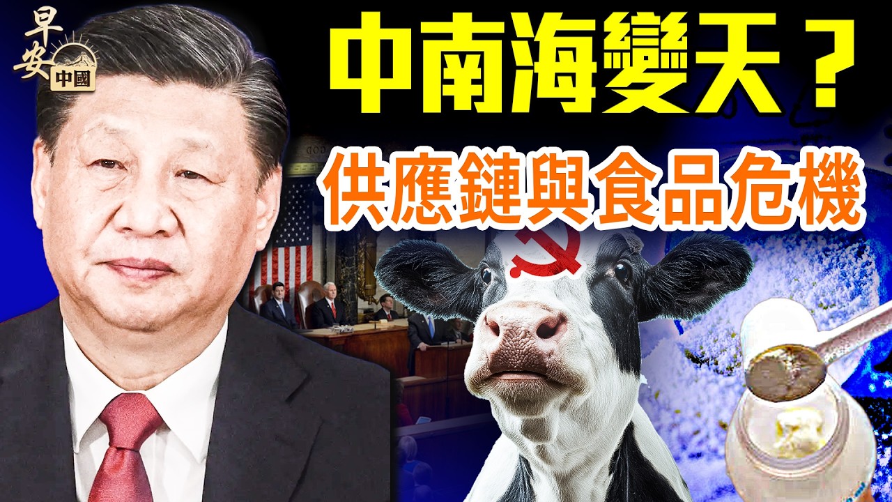 川普國情咨文震撼全場，幾大爆點與趣點盤點；中國原料污染外國大牌奶粉，誰中招了？習近平落入愚蠢定律，澳洲、歐盟都遭殃；#早安中國 02.25.2026