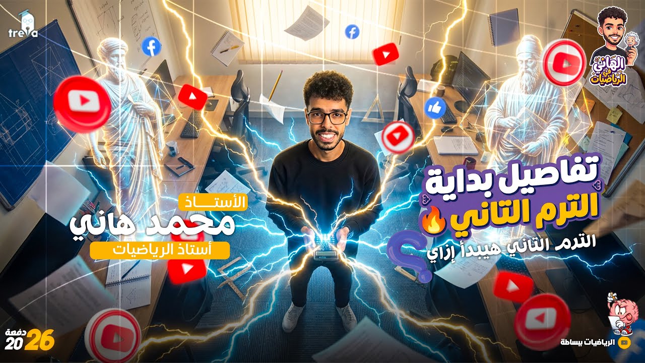 تفاصيل الترم التاني 2026 | مواعيد الحصص لأولى وتانية وتالتة إعدادي