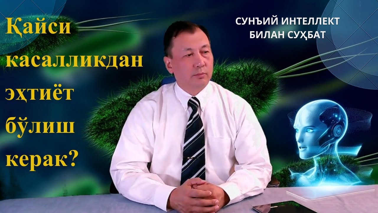 Sun'iy intellekt bilan suhbat #Video #Suhbat