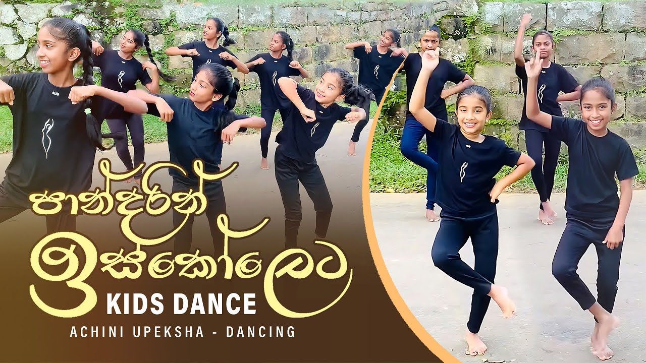 Pandarin Iskoleta (පාන්දරින් ඉස්කෝලෙට) | Kids Dance | Sinhala Lama Gee | Achini Upeksha - Dancing