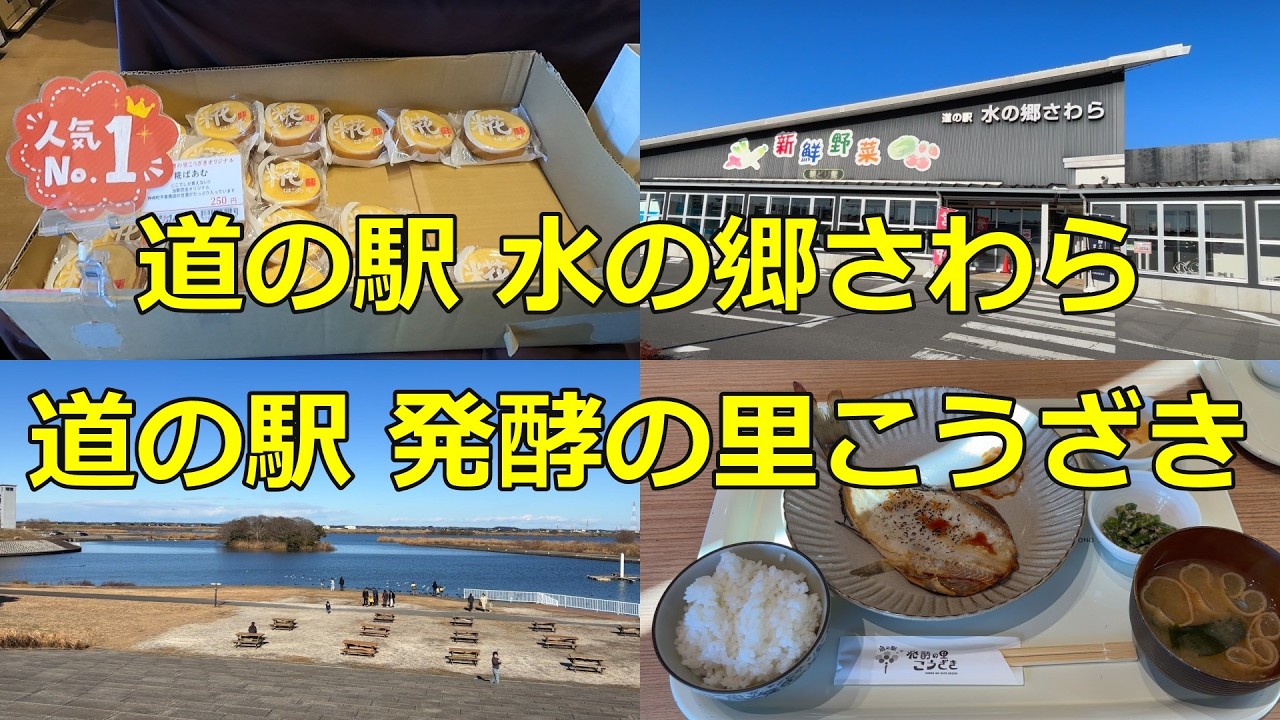 【定年後の趣味】千葉・道の駅ハシゴ旅！利根川沿いを走る！「水の郷さわら」から「発酵の里こうざき」へ【道の駅シリーズ第63弾】