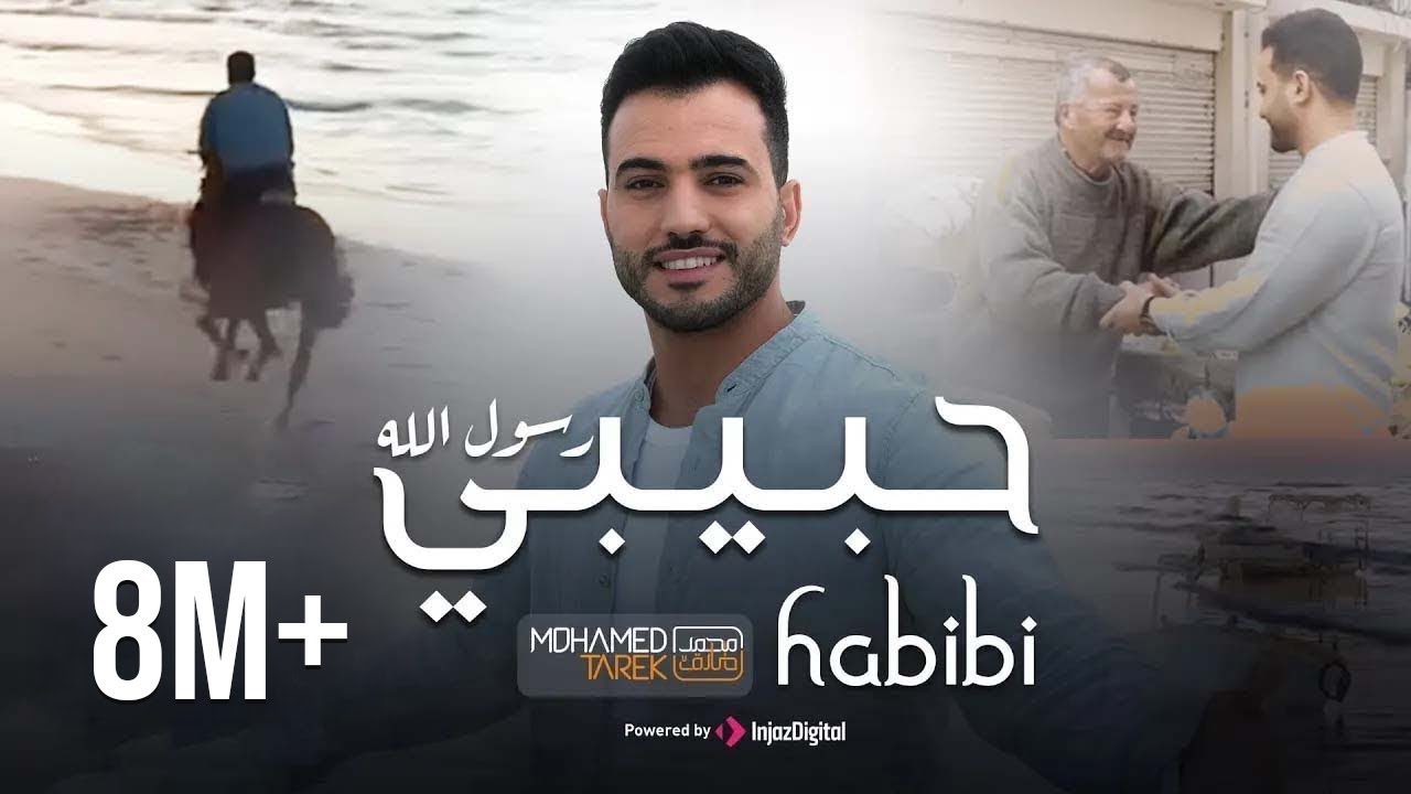 Habibi Rasol Allah | Mohamed Tarek 2025 |  حبيبي رسول الله   محمد طارق