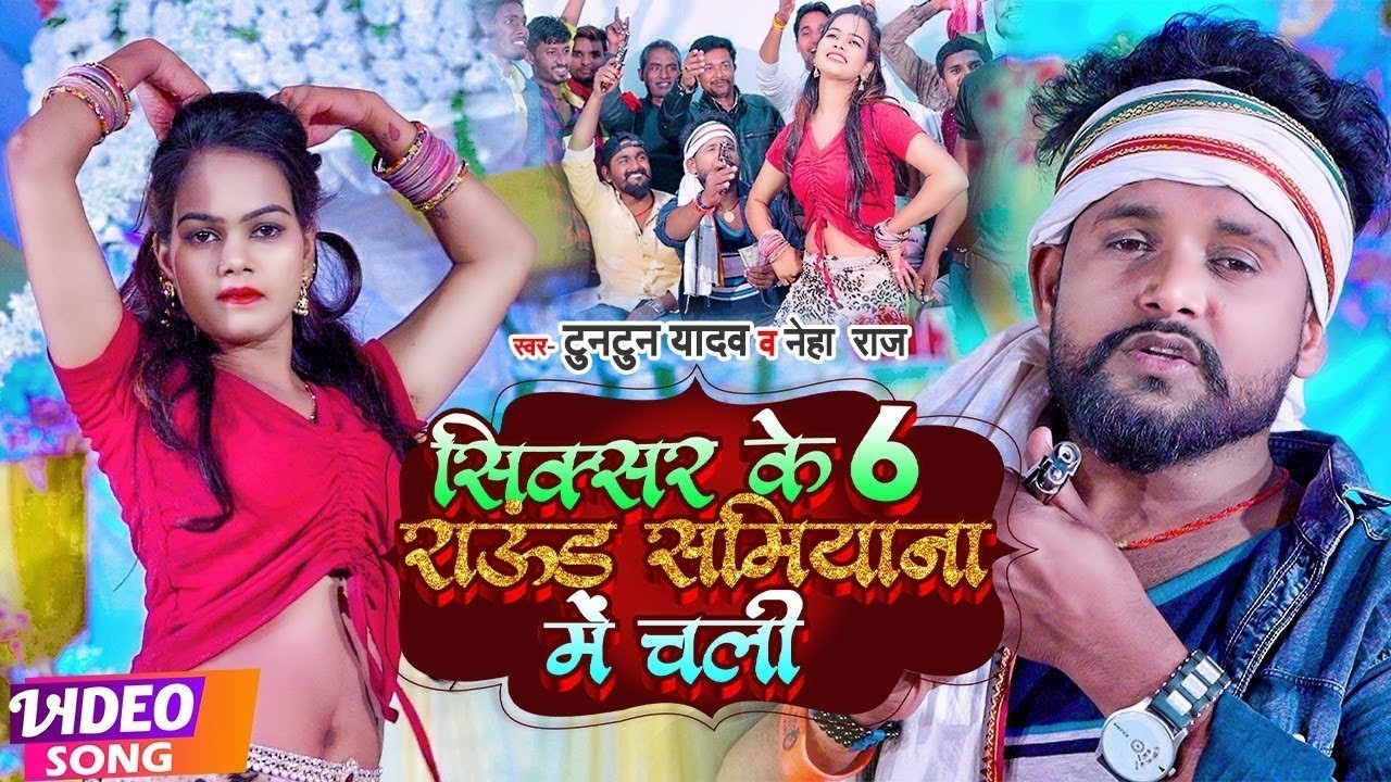 #VIDEO | #Tuntun Yadav, #Neha Raj | सिक्सर के 6 राऊंड समियाना में चली | New Bhojpuri Song 2026