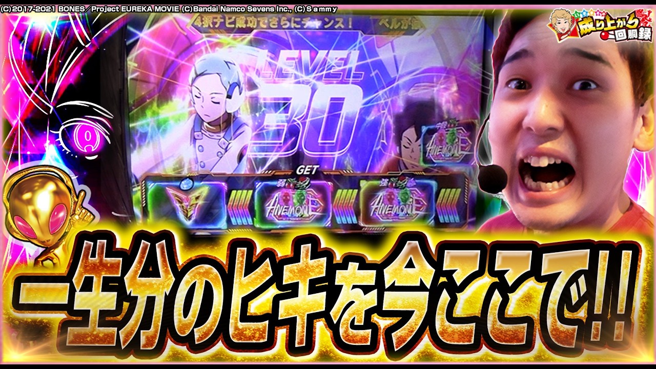 【エウレカ4】勝ち取れ!!もう2度と来ないであろう大好機を!!【いそまるの成り上がり回胴録第831話】[パチスロ][スロット]