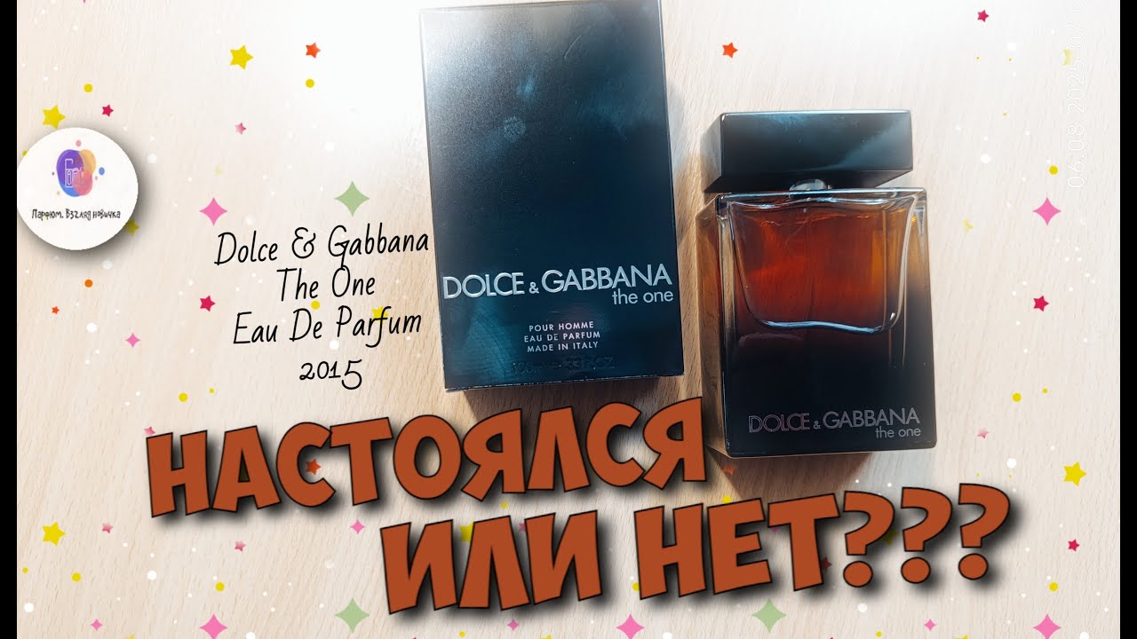 НАСТОЯЛСЯ ИЛИ НЕТ ??? парфэксперимент с  DOLCE & GABBANA THE ONE EDP