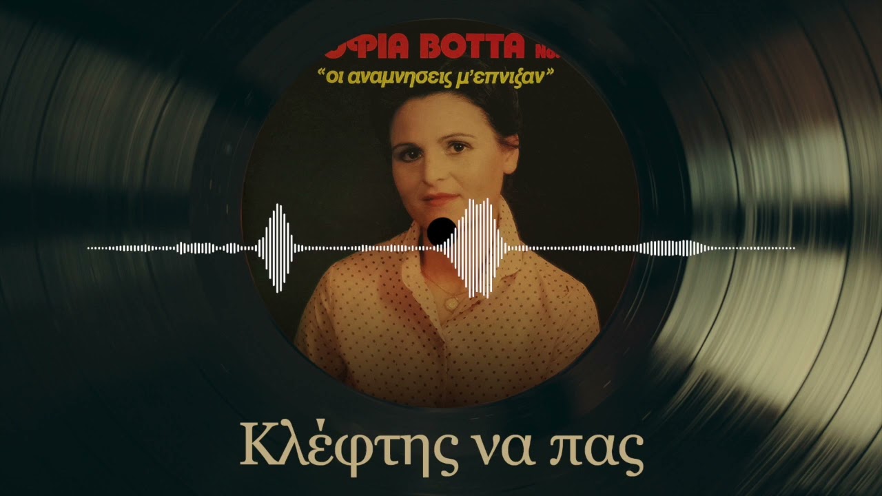 Κλέφτης Να Πας - Σοφία Βόττα | Νο. 3 Οι Αναμνήσεις Μ' Έπνιξαν | Δημοτικά και Παραδοσιακά