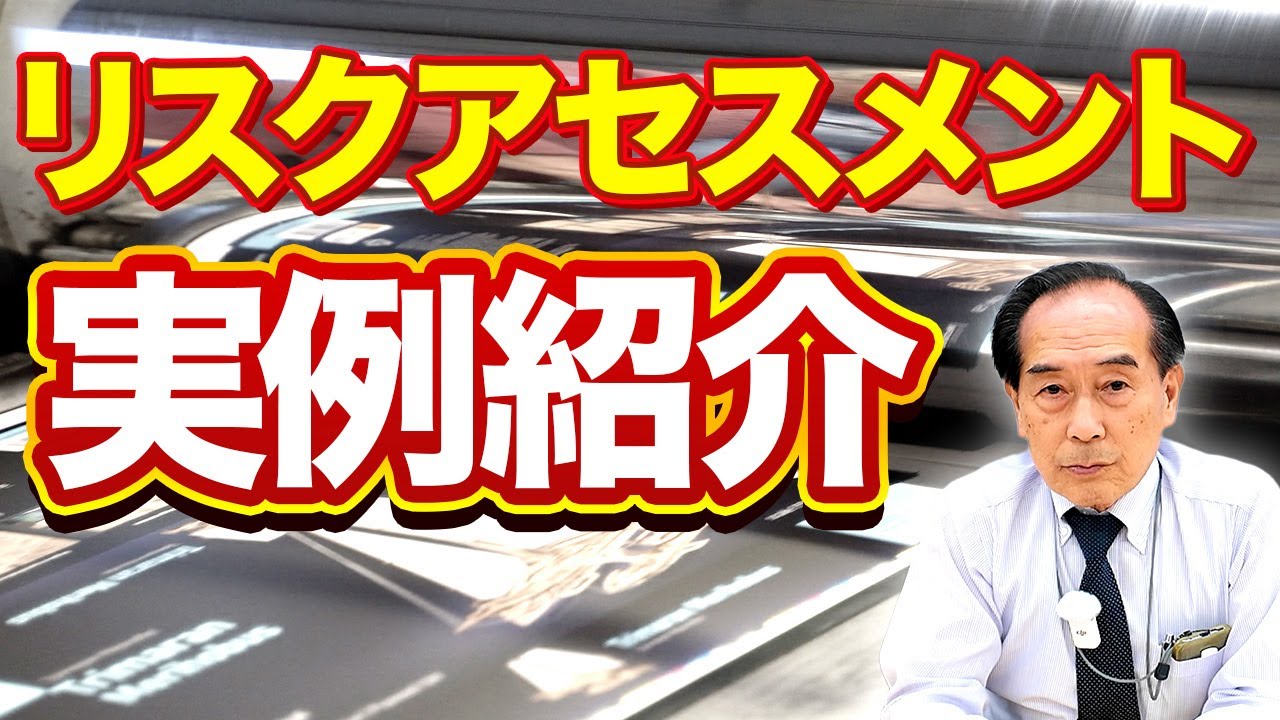 【事例から学ぶリスクアセスメント】過去事例を専門家が徹底解説します
