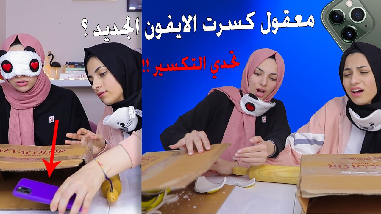 معقول كسرت الايفون الجديد ؟!
