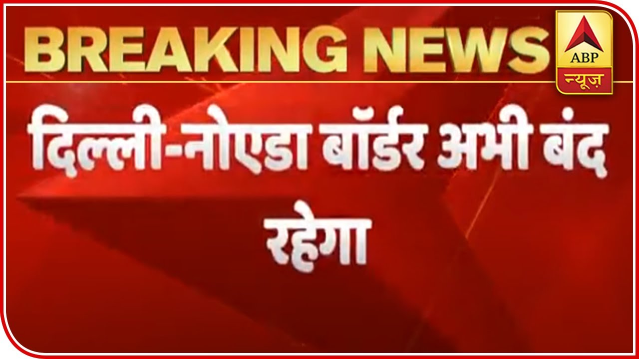 New Guidelines For Noida Released; Delhi-Noida Border To Remain Sealed | ABP News