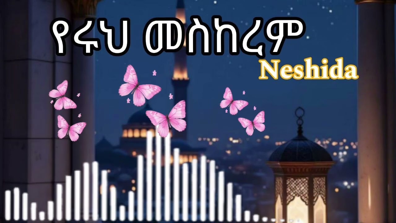 የሩህ መስከረም -Neshida/Without musical instruments -Ramdan
