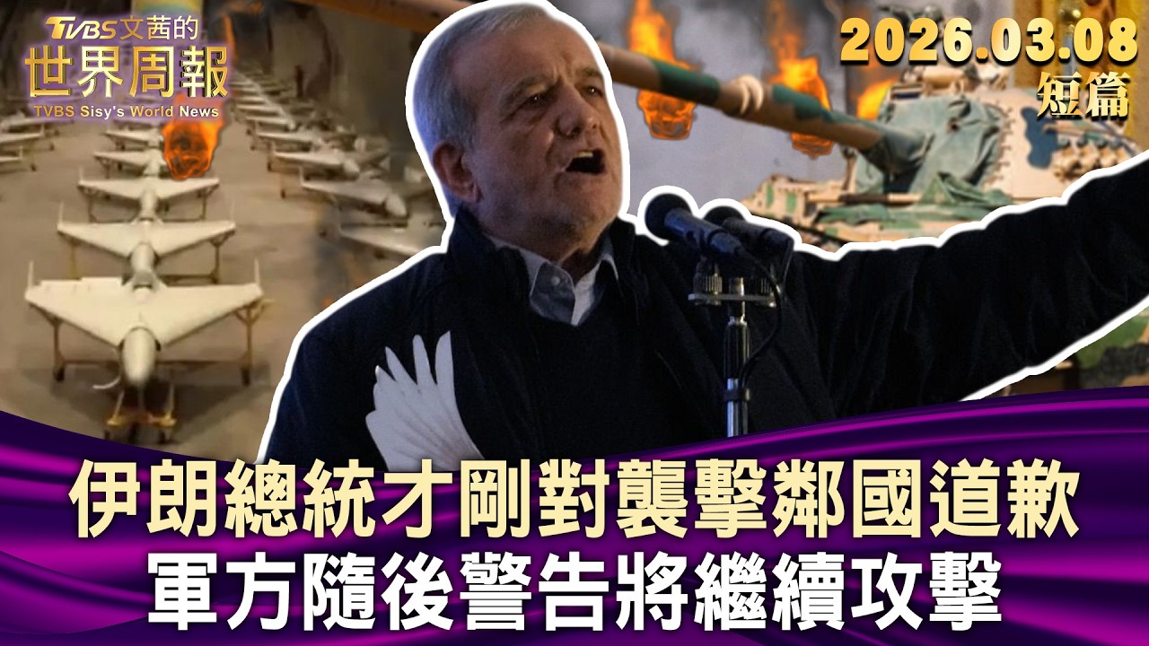 伊朗總統才剛對襲擊鄰國道歉 軍方隨後警告將繼續攻擊【短篇】#TVBS文茜的世界周報 20260308