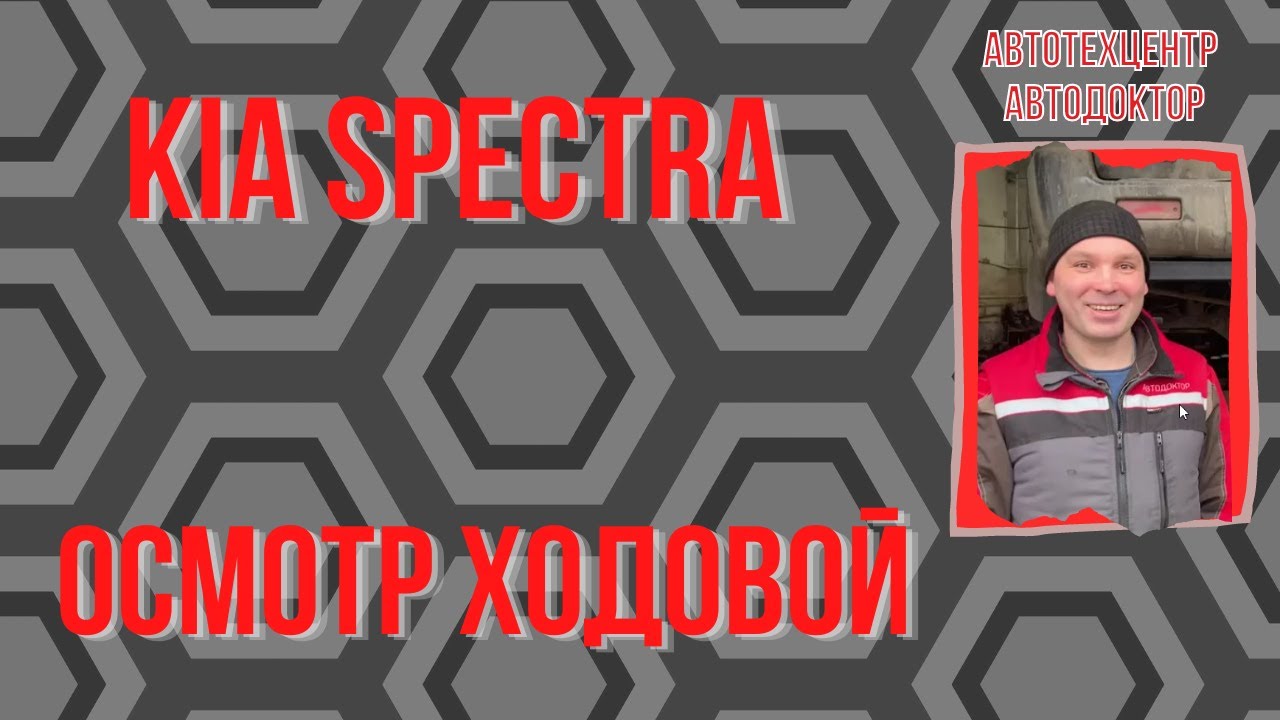 Kia Spectra (Киа Спектра).  Осмотр ходовой части.