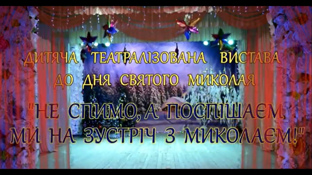 ДИТЯЧА ТЕАТРАЛІЗОВАНА ВИСТАВА ДО ДНЯ СВЯТОГО МИКОЛАЯ ВІД ВИХОВАНЦІВ ЦДЮТ