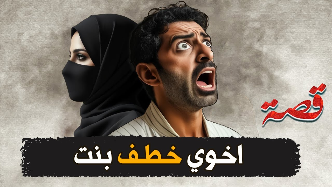 197- اخوي خطف بنت