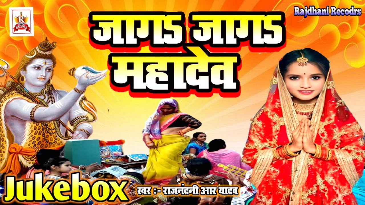जागs जागs महादेव | Rajnandni r yadav | Super hit Khati Dehati Shiv Geet | Shiv charcha Jukebox 2025