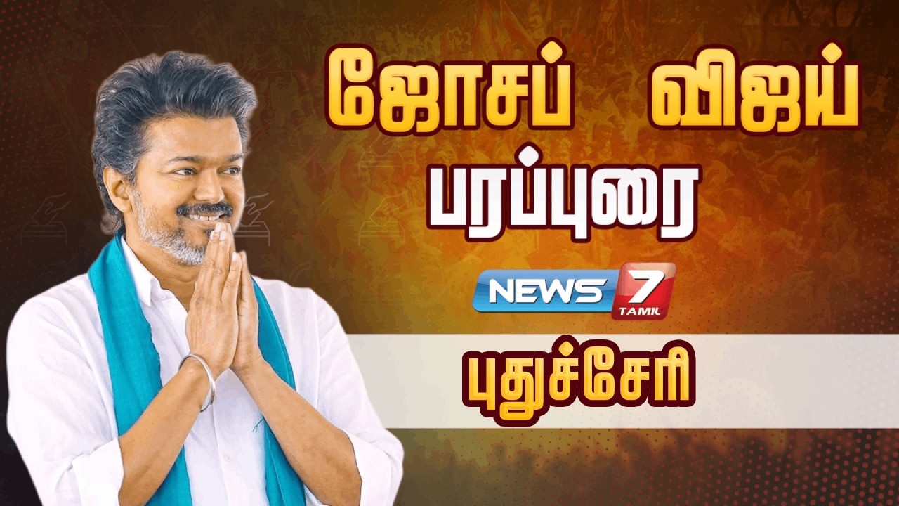 🔴TVK Vijay Breaking : புதுவையில் தவெக தலைவர் தேர்தல் பரப்புரை | Election 2026 | Vijay