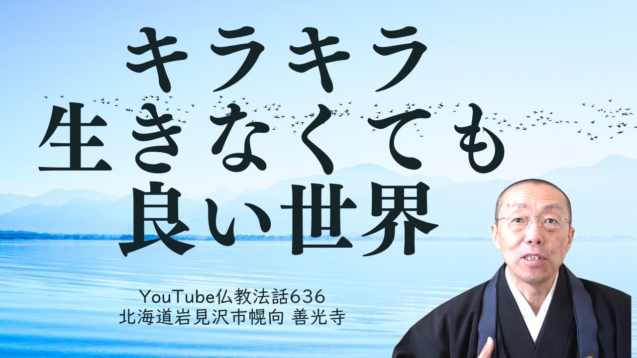 キラキラ生きなくても良い世界　（ショート法話644）