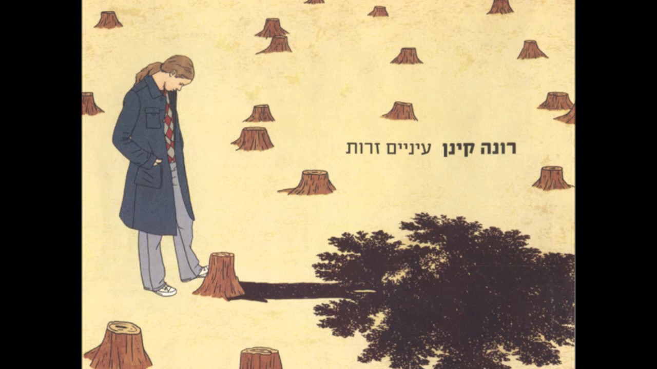 רונה קינן - עיניים זרות