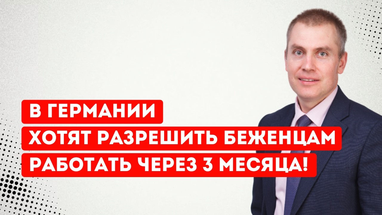 В Германии хотят разрешить беженцам работать через 3 месяца!